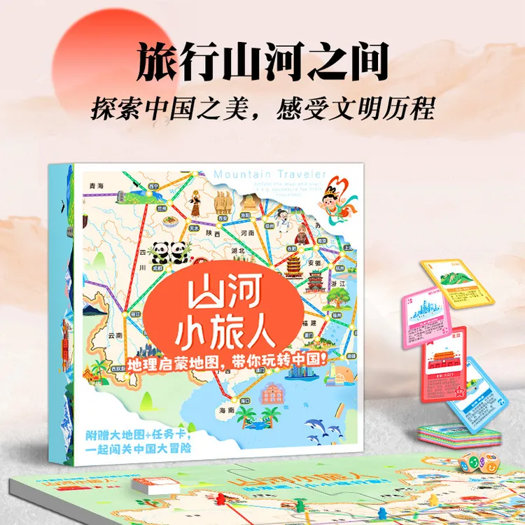 山河小旅人儿童益智桌游中国地理启蒙训练桌游大富翁玩具路径规划