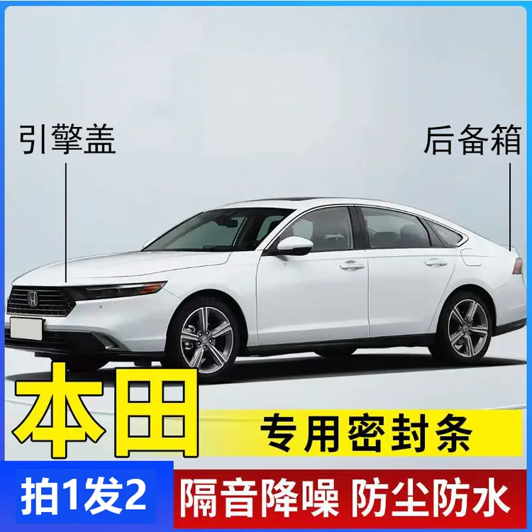 本田全系引擎盖密封条后备箱密封贴耐高温防水防尘降噪静音条