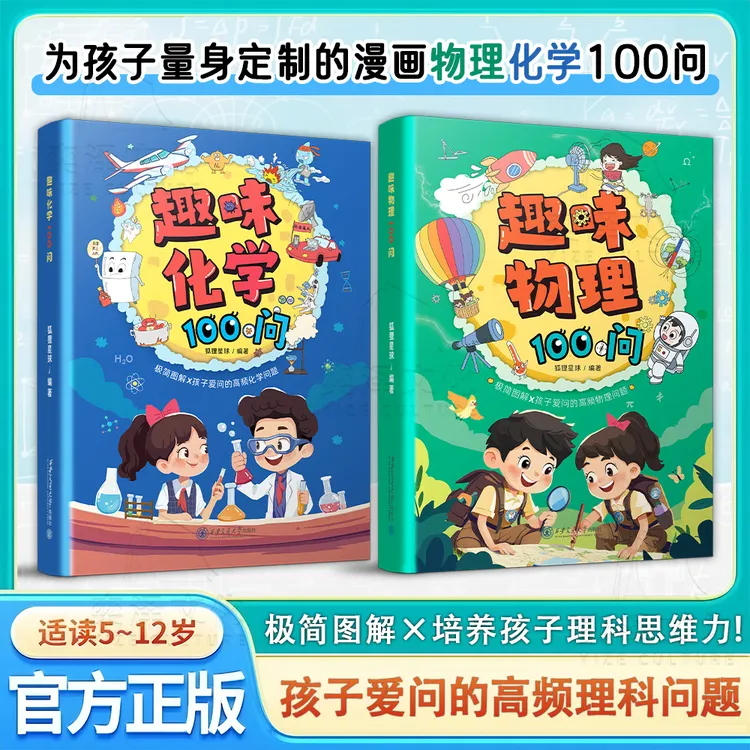 趣味物理+化学100问：孩子理解人工智能的底层思维 挖掘理科天赋YM