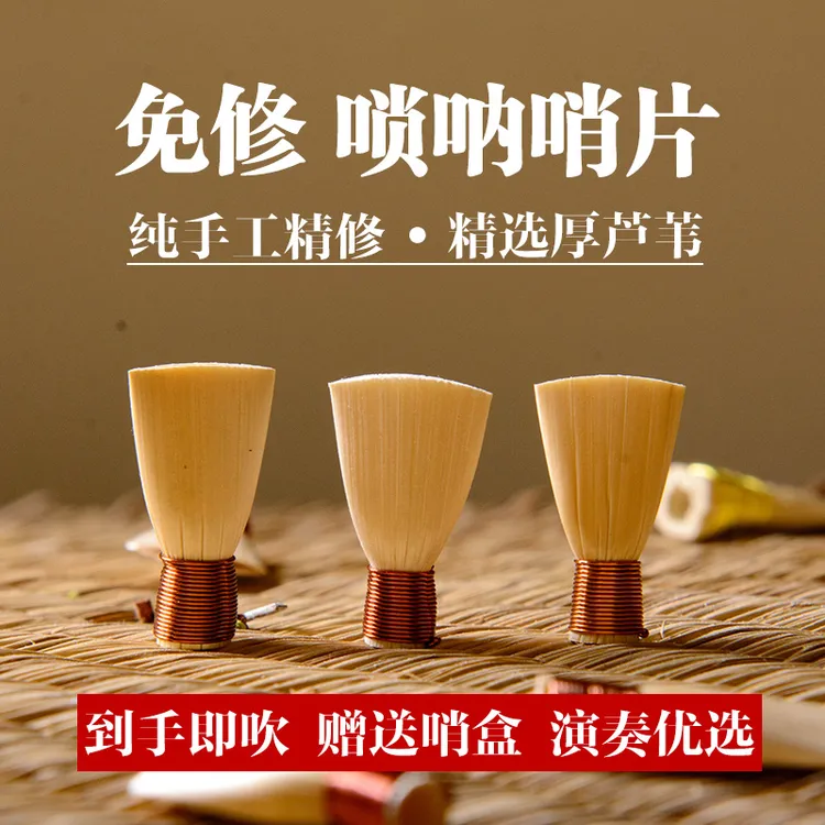 高级芦苇免修唢呐哨片民间乐器专用器材配件专业演奏叫子D调C调