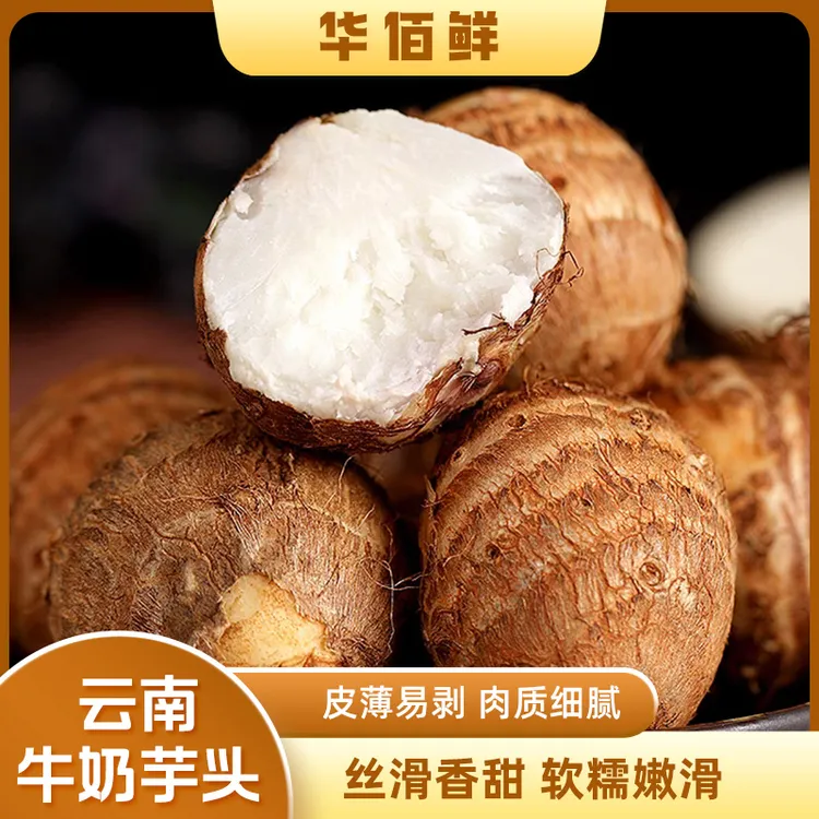 牛奶小芋头 云南X新鲜整箱3斤5斤1斤农家自种毛芋头牛奶芋头香芋
