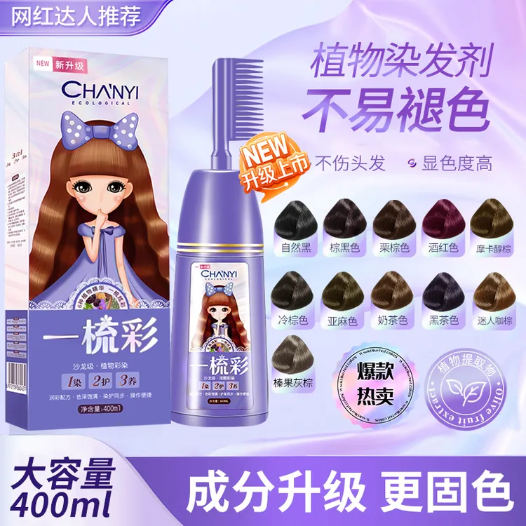 昌义生态一梳彩染发膏植物提取物栗棕色树莓红色多色盖白发神器HD