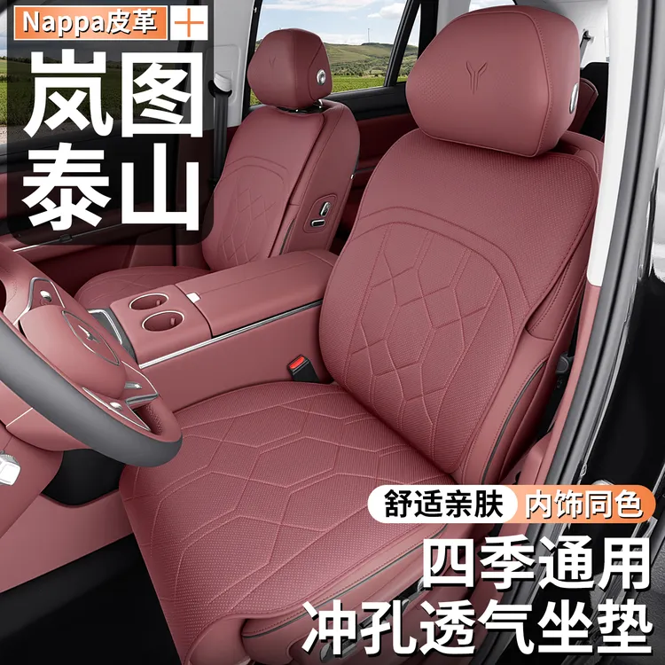 适用于岚图泰山专用纳帕皮内饰座椅保护套2026款泰山改装座椅配件