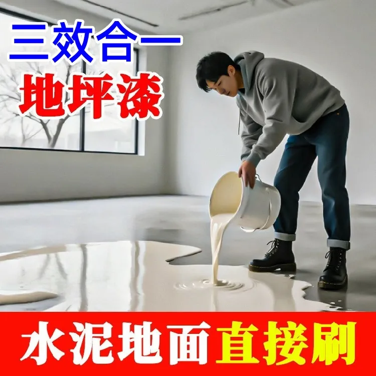 耐用水性三合一地坪漆水泥地面漆无毒耐用家用室内外地坪漆地面漆