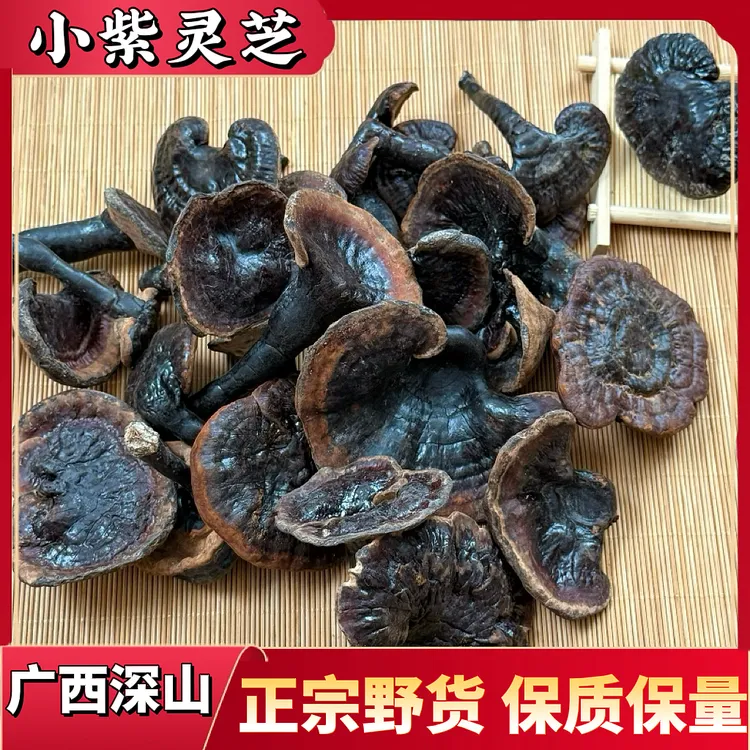 野生小紫灵芝菌 天然香无苦味500克包邮可泡酒煲汤的野灵芝