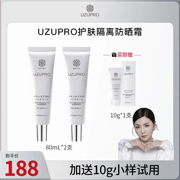 【双双专属】UZUPRO护肤隔离防晒霜 清爽不油腻80ml2支装 