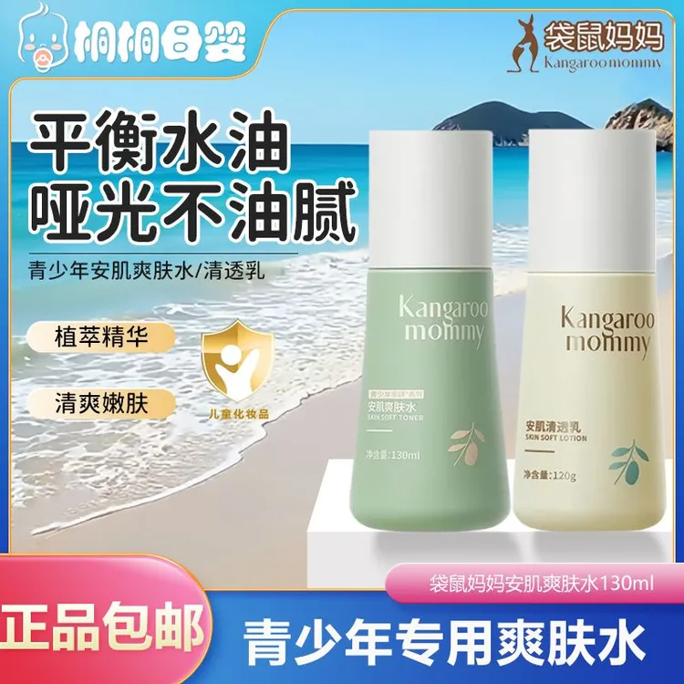 【青少年水乳两件套】袋鼠妈妈青少年护肤水乳霜保湿补水平衡水油