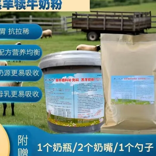 小辰牧场羔羊全脂奶粉羔羊奶粉饲料羔羊专用奶粉小羊羔专用羊奶