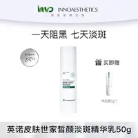 【达人】英诺皮肤世家皙颜淡斑精华乳液淡斑亮白抑黑点阵净斑素