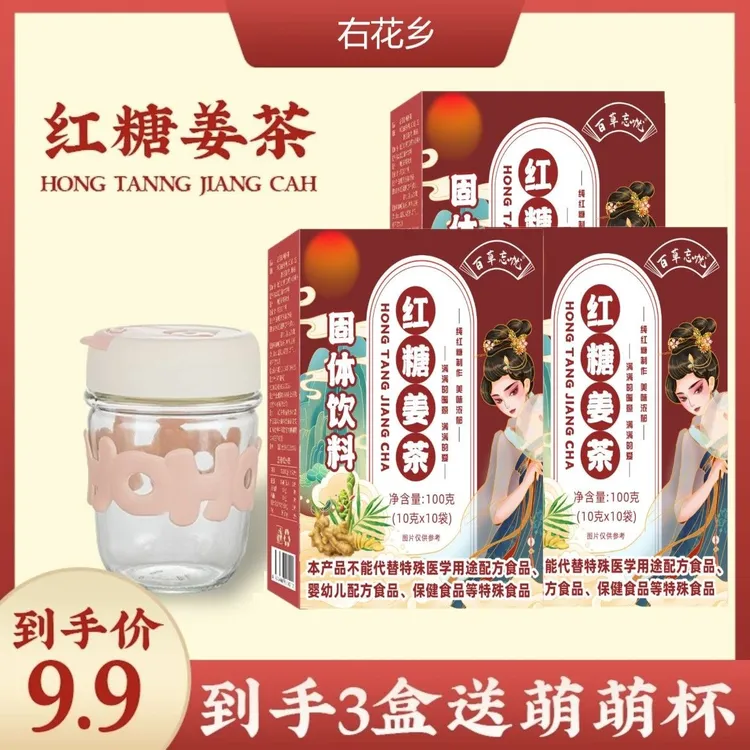 3盒红糖姜茶+萌萌杯 百草忘忧红糖姜茶红糖水 10包/盒
