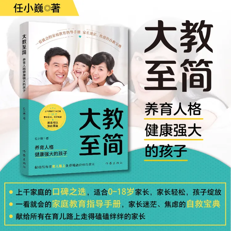  大教至简：养育人格健康强大的孩子（家长轻松，孩子绽放）