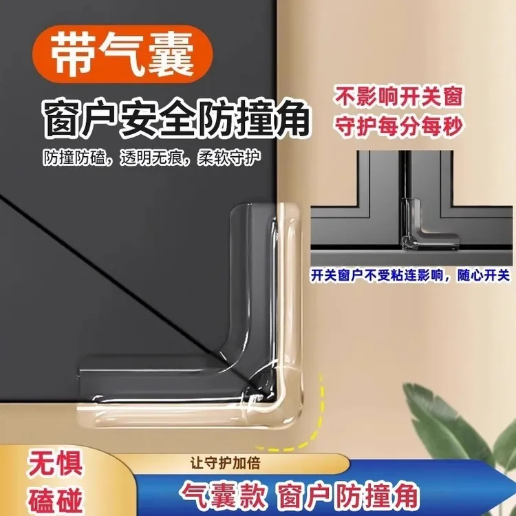 窗户角防撞护角安全保护窗户防护直角床头全包角带背胶气囊防撞角
