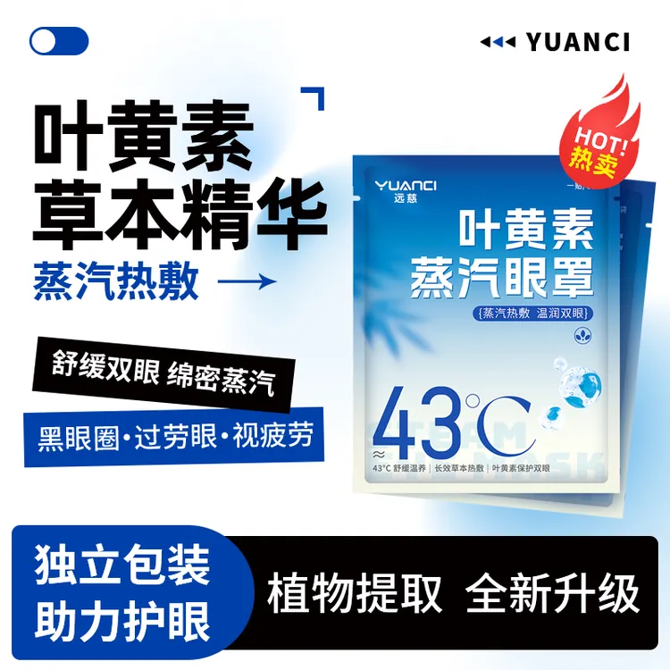 叶黄素蒸汽眼罩热敷舒缓眼疲劳遮光护眼贴黑眼圈学生适用熬夜眼贴