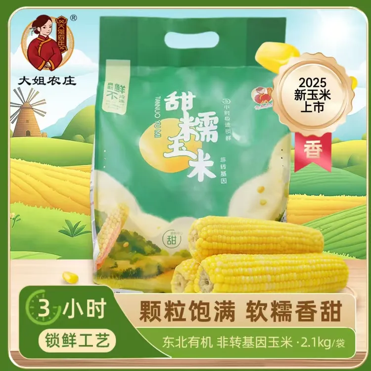 《专属》2025年新玉米大姐农庄头茬有机黄糯玉米铝箔包装/非转基因