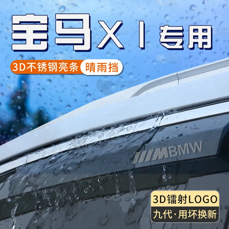 适用于宝马x1晴雨挡ix1车窗挡雨板汽车窗户防雨挡板条遮雨眉用品