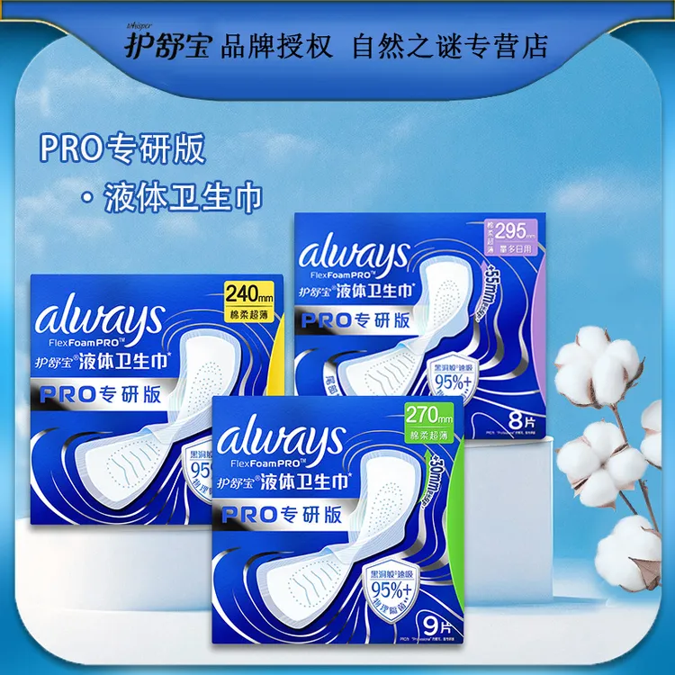 护舒宝专研液体卫生巾柔护表层无感保护夜用270mm10片装姨妈巾90