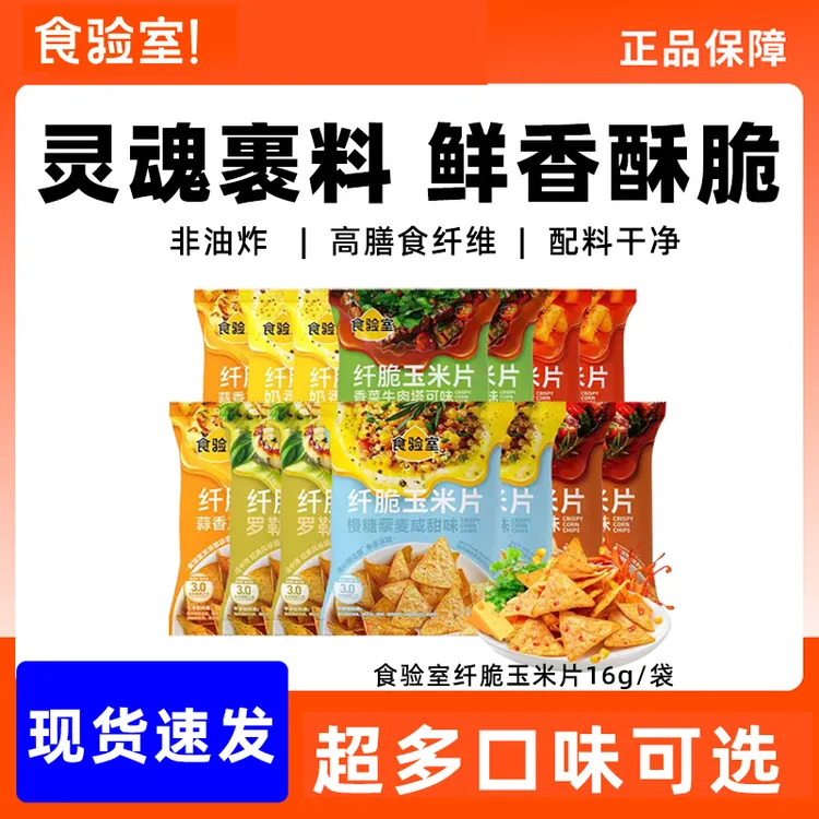 食验室纤脆玉米片非油炸健康办公室追剧网红休闲解馋小零食薯片