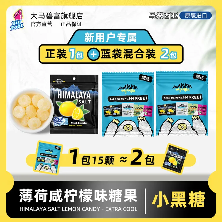 【新用户试吃】大马碧富咸柠檬薄荷糖糖果咸口味清凉润喉海盐