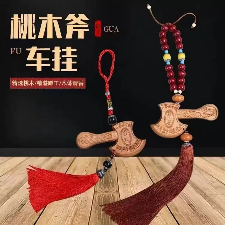 桃木汽车挂件装饰出入平安斧入户摆件挂件装饰