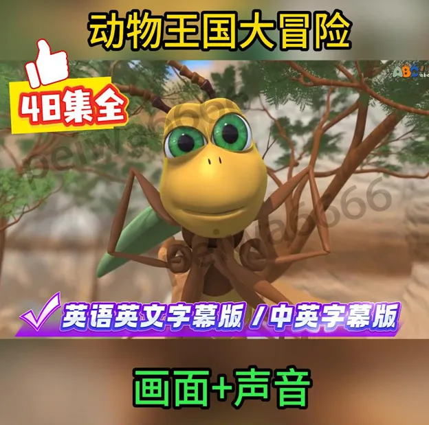 48集动物王国大冒险 中英双字幕 视频音频 英语启蒙磨耳朵动画片