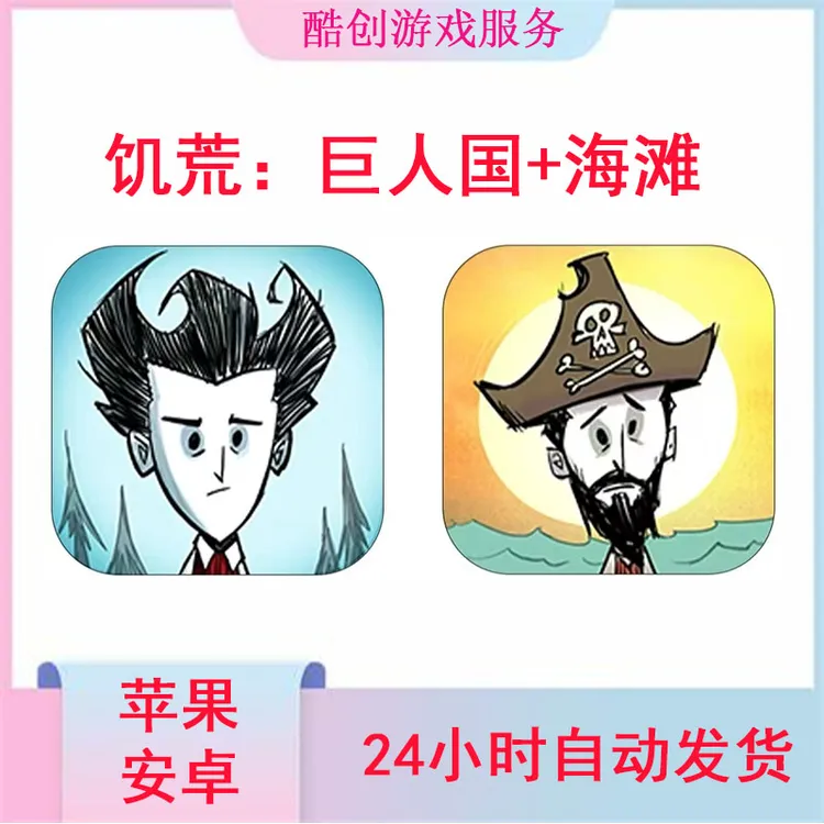 饥荒 Dont巨人国中文 陆地+海滩 支持手机平板通用游戏安装服务