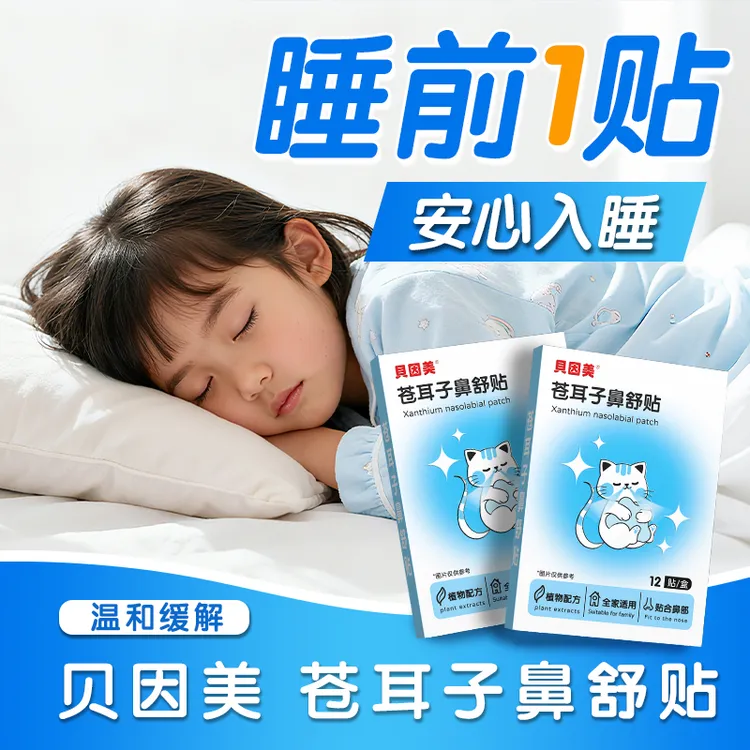 【官方正品】贝因美苍耳子鼻舒贴鼻草本配方换季塞鼻通气成人儿童款