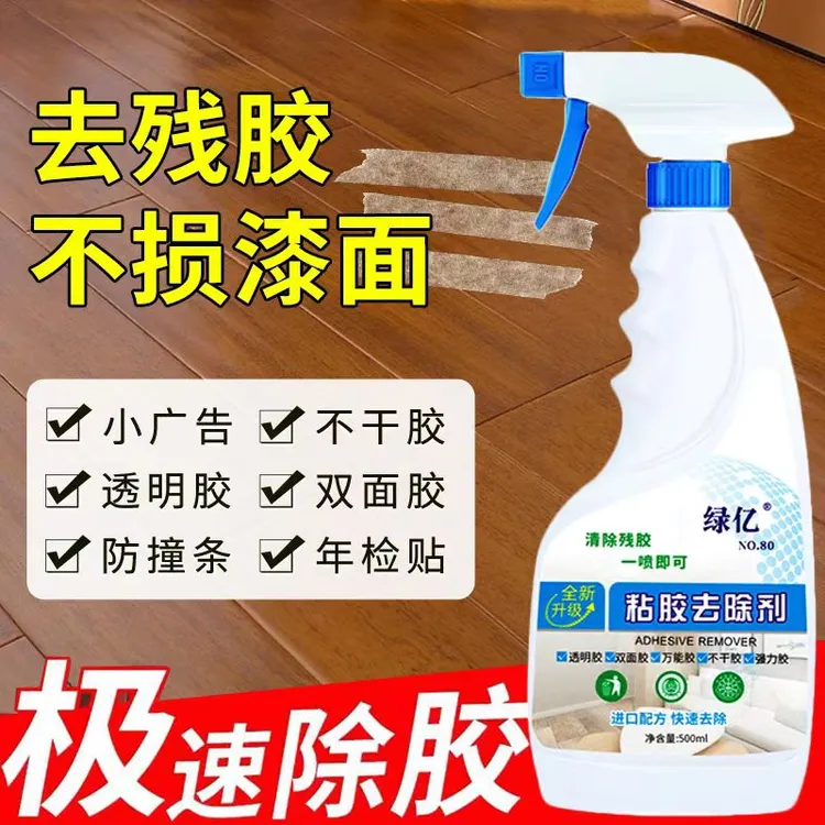 除胶剂木质柜子家具木地板大门残胶清除黏胶痕胶印汽车粘胶去除剂