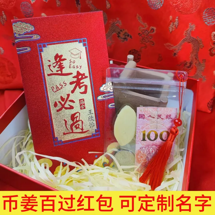 币姜百过可刻名字定制姓名红包中高考逢考必过18岁成人礼百日誓师