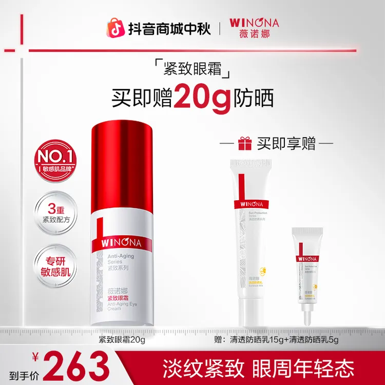 【中秋礼物】薇诺娜紧致眼霜舒缓保湿抗皱提拉眼周肌肤淡化干纹细纹