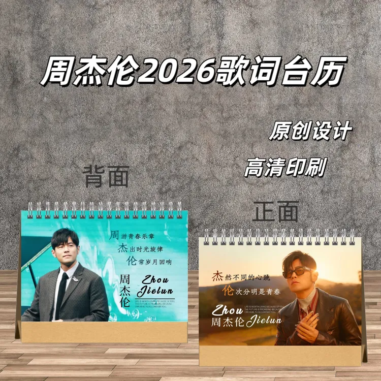 周杰伦2026歌词台历 /JJ林俊杰歌词本/生日礼物/收藏/周边