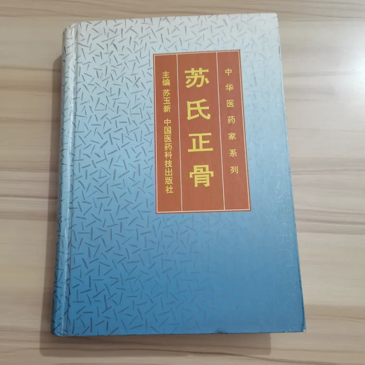 苏氏正骨 1993年 原版