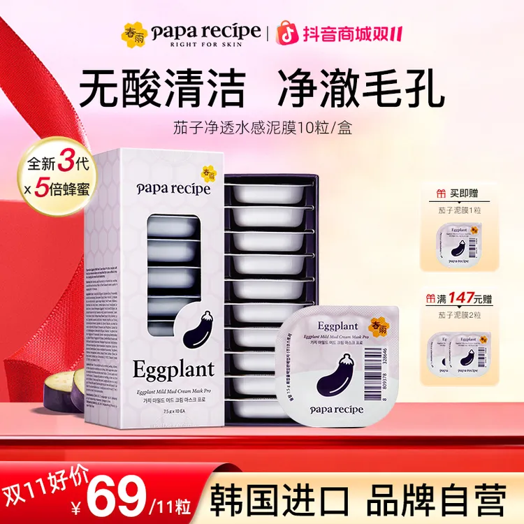 【春雨茄子泥膜】韩国原装进口深层清洁舒缓涂抹式面膜控油保湿