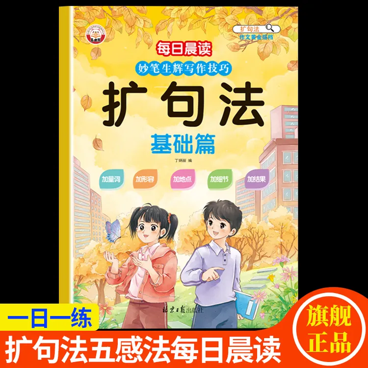 每日晨读扩句法写作文基础篇小学生一二年级写作技巧提升看图写话