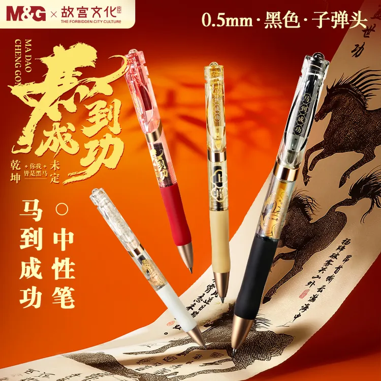 【马到成功中性笔】晨光故宫联名按动黑0.5考试刷题专用笔速干顺滑
