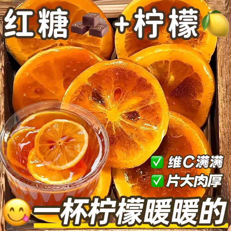 【9·9】冻干红糖柠檬干片泡水喝古法红糖冲泡冻干水果茶独立包装VC