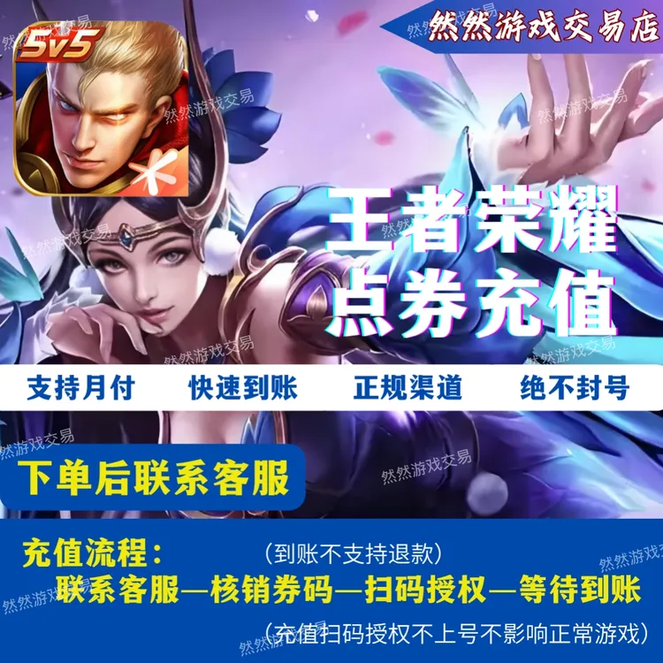 【支持月付】王者荣耀点券快充充值涨贵族充值直充扫码授权不上号
