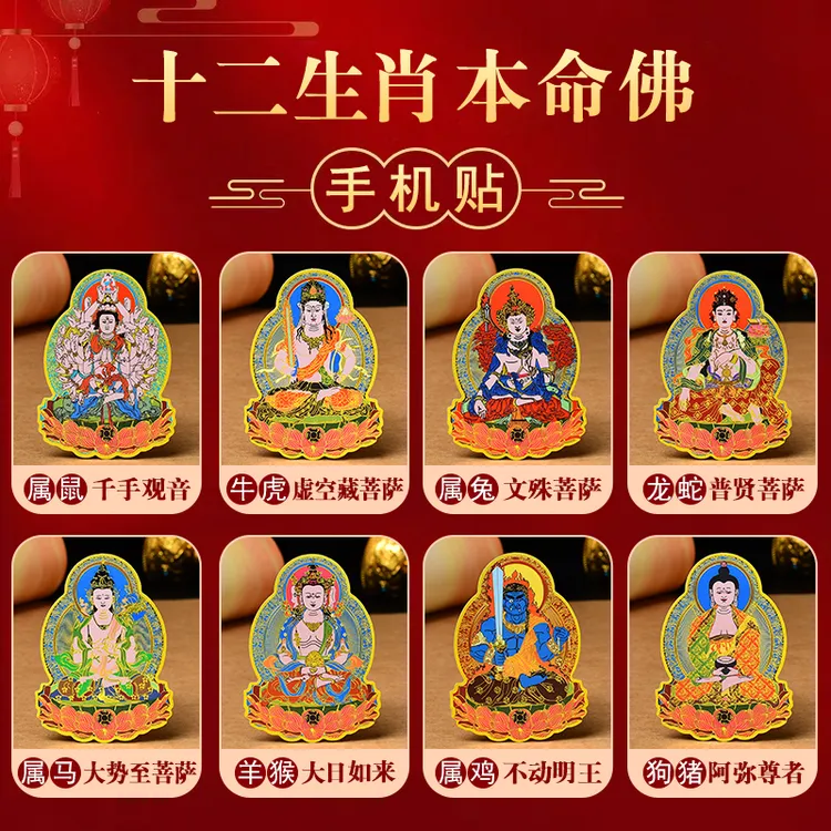 2026年本命年生肖马大势至菩萨本命佛手机金属贴纸八大守护神贴