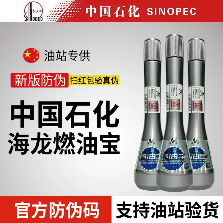 正品海龙燃油宝中国石化汽油车发动机清洗剂清除积碳三元催化器