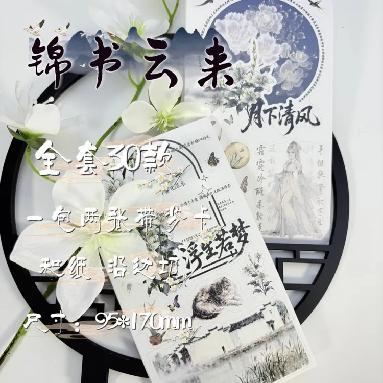 【锦书云来】原创膜切贴纸和纸带背卡贴纸全套30款一包两张典雅古风