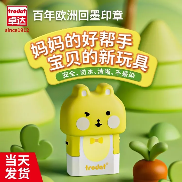 Trodat/卓达儿童名字印章幼儿园防水姓名印章不掉色刻章印章定制