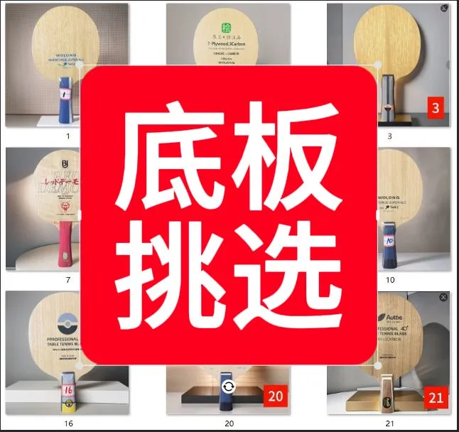 专业乒乓球底板挑选(不支持撕膜试打)