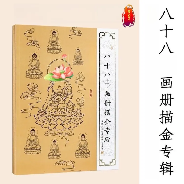 精装描金画册八十八-佛-观-地-画像画册-临摹入门彩铅手绘描红