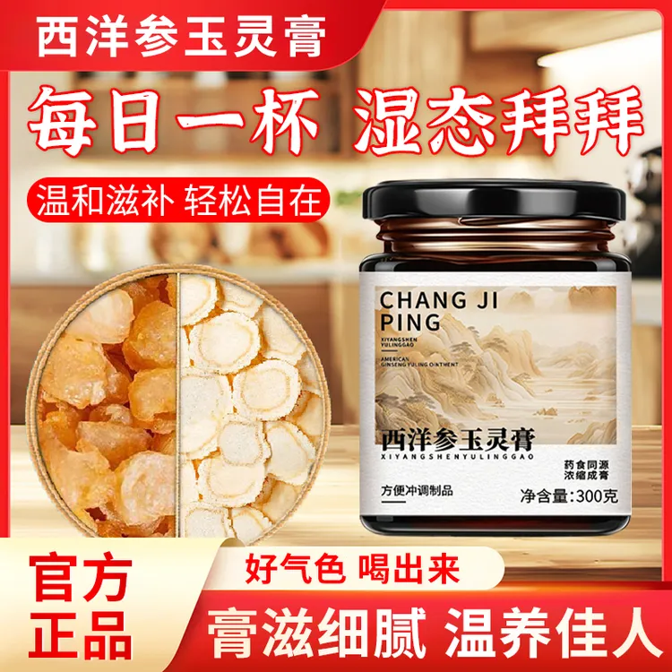 【官方推荐】西洋参玉灵膏怕冷脸暗沉温和滋润补气养血伏湿养生膏滋