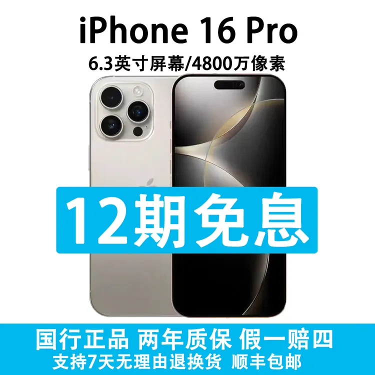 准新品 Apple/苹果 iPhone 16 Pro 抖音月付 12期分期免息 钛金属