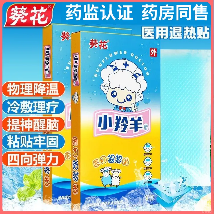 【药房同售】葵花医用退热贴发烧物理降温婴幼儿童宝宝成人退烧冷敷