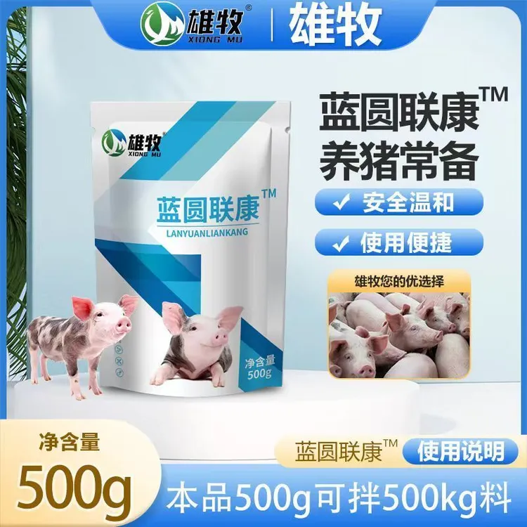 雄牧蓝圆联康猪用蓝耳圆环兽用耳朵发紫母猪用饲料添加剂