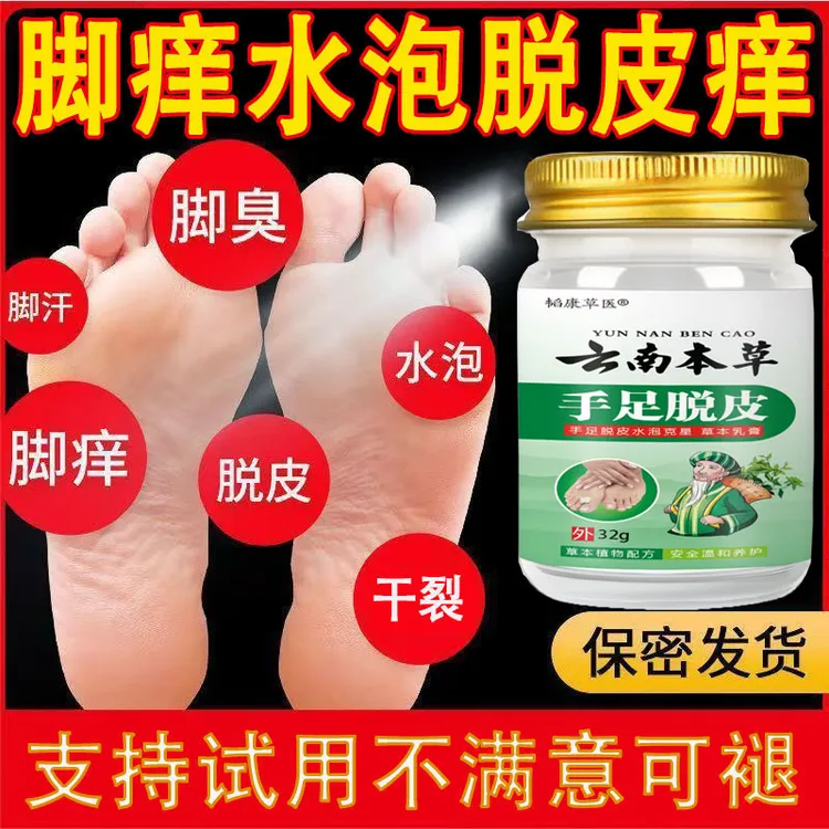 云南本草脚痒专用抑菌止痒膏脚臭干裂脱皮汗脚趾缝痒克星起小水泡