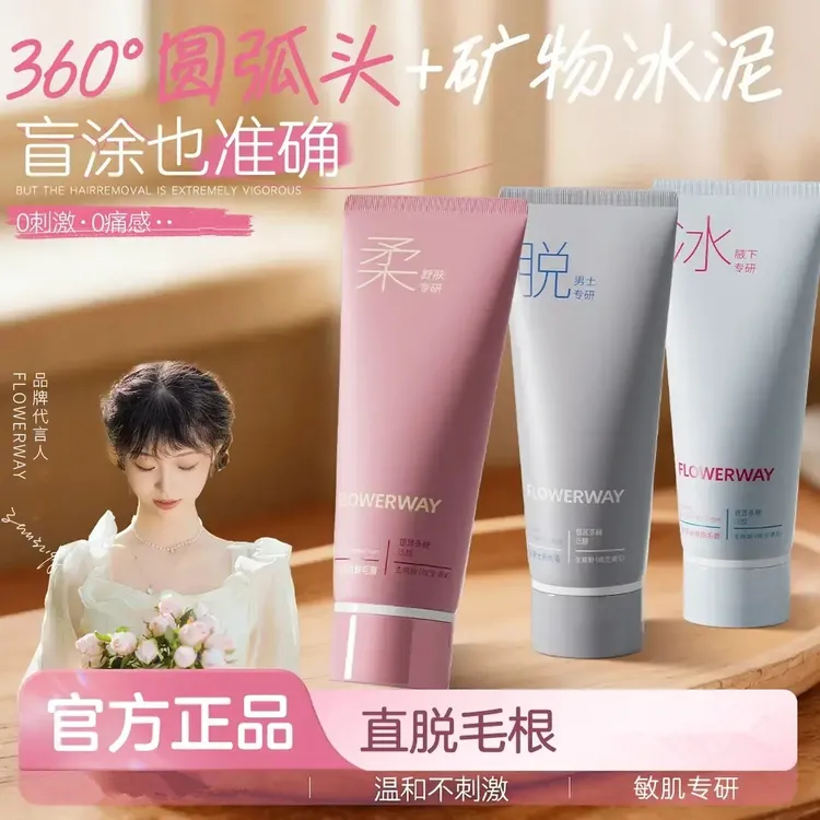 【官方正品】FLOWERWAY-冰点脱毛膏全身脱腿毛腋毛男女士通用