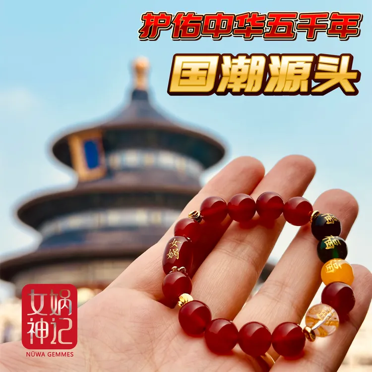 女娲神记【正品保真有证书】五色石福记手链/国潮文创手链（礼盒装）