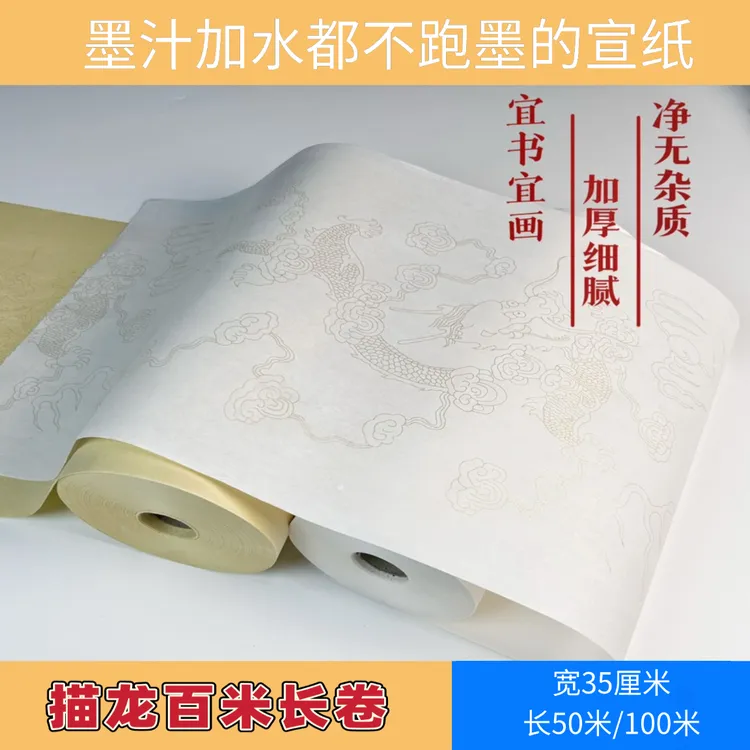 【不烟墨宣纸】描龙百米长卷宣纸加厚细腻净无杂质书画宣纸